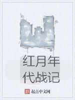 紅月年代戰記 紅月年代戰記
