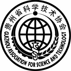 貴州省科學技術協會 貴州省科學技術協會