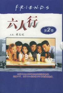 六人行第二季
