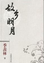 故鄉明月 故鄉明月