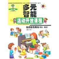 幼稚園多元智慧型活動開放程:教師指導用書 幼稚園多元智慧型活動開放程:教師指導用書