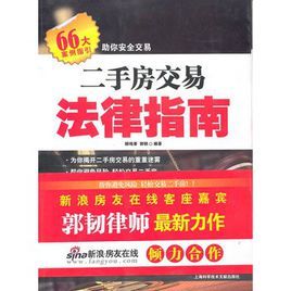 二手房交易法律指南 二手房交易法律指南