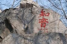 華山摩崖石刻 華山摩崖石刻