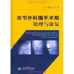 關節外科圍手術期處理與康復 關節外科圍手術期處理與康復