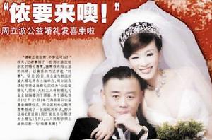 周立波公益型婚禮