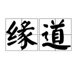 緣道 緣道