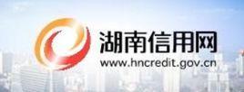 湖南信用網 湖南信用網