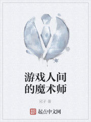遊戲人間的魔術師 遊戲人間的魔術師