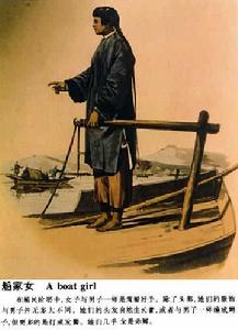 《船家女》