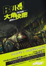 大角,快跑 大角,快跑