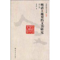 明清土地契約文書研究 明清土地契約文書研究