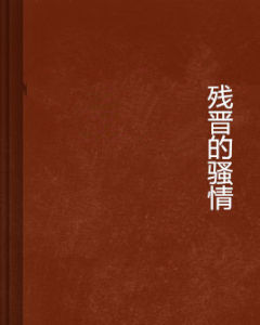 殘晉的騷情 殘晉的騷情