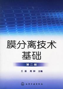 膜分離技術基礎(第二版) 膜分離技術基礎(第二版)