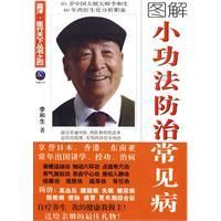 《圖解小功法防治常見病》