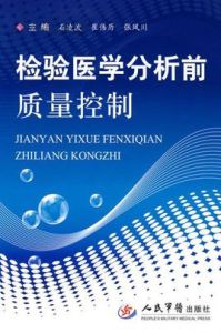 檢驗醫學分析前質量控制 檢驗醫學分析前質量控制