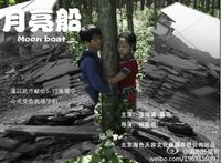 電影《月亮船》