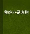 我絕不是廢物 我絕不是廢物