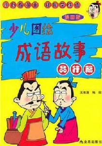 少兒圖繪成語故事 少兒圖繪成語故事