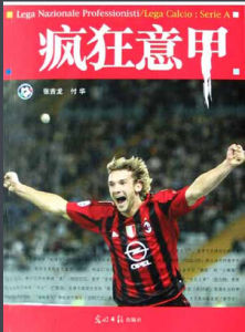 瘋狂意甲 瘋狂意甲