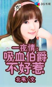 一夜情:吸血伯爵不好惹 一夜情:吸血伯爵不好惹