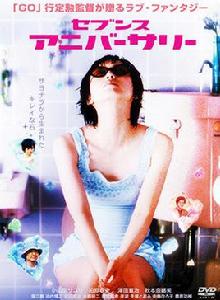 第七次紀念 第七次紀念