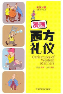 《漫畫西方禮儀》 《漫畫西方禮儀》
