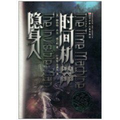 時間機器:隱身人 時間機器:隱身人