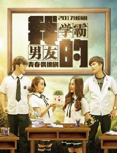 我的學霸男友 我的學霸男友