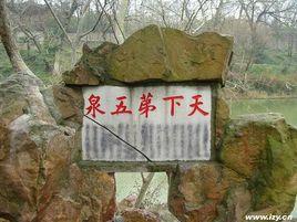 天下第五泉 天下第五泉