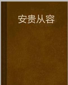 安貴從容 安貴從容