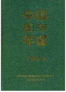 中國圖書年鑑1998