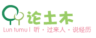 論土木 論土木