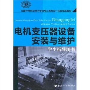 電機變壓器設備安裝與維護 電機變壓器設備安裝與維護