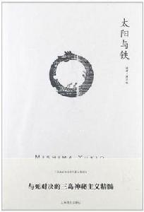 太陽與鐵 太陽與鐵