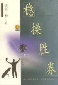 穩操勝券 穩操勝券