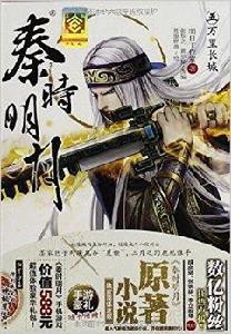 秦時明月5:萬里長城 秦時明月5:萬里長城