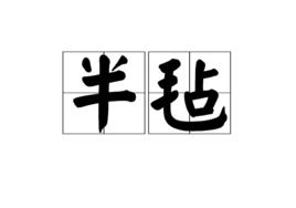 半氈 半氈