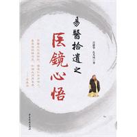 易醫拾遺之醫鏡心悟 易醫拾遺之醫鏡心悟