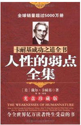 卡耐基成功之道全書