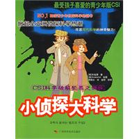 小偵探大科學 小偵探大科學