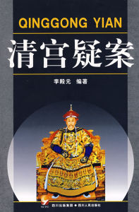 《清宮疑案》