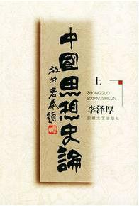 中國思想史論 中國思想史論