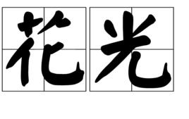 花光 花光