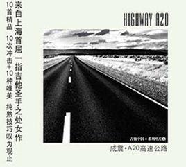 A20公路 A20公路