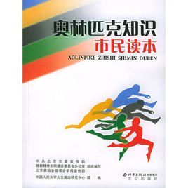 奧林匹克知識市民讀本 奧林匹克知識市民讀本