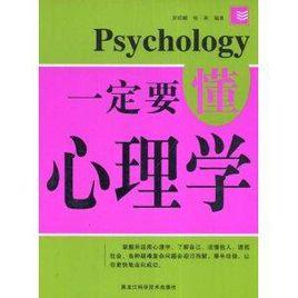 一定要懂心理學 一定要懂心理學