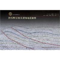 擠壓斷層相關褶皺地震解釋