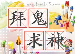 拜鬼求神 拜鬼求神