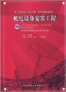 機電設備安裝工程 機電設備安裝工程