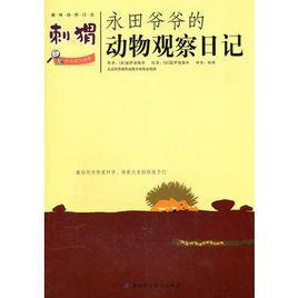 永田爺爺的動物觀察日記:刺蝟 永田爺爺的動物觀察日記:刺蝟